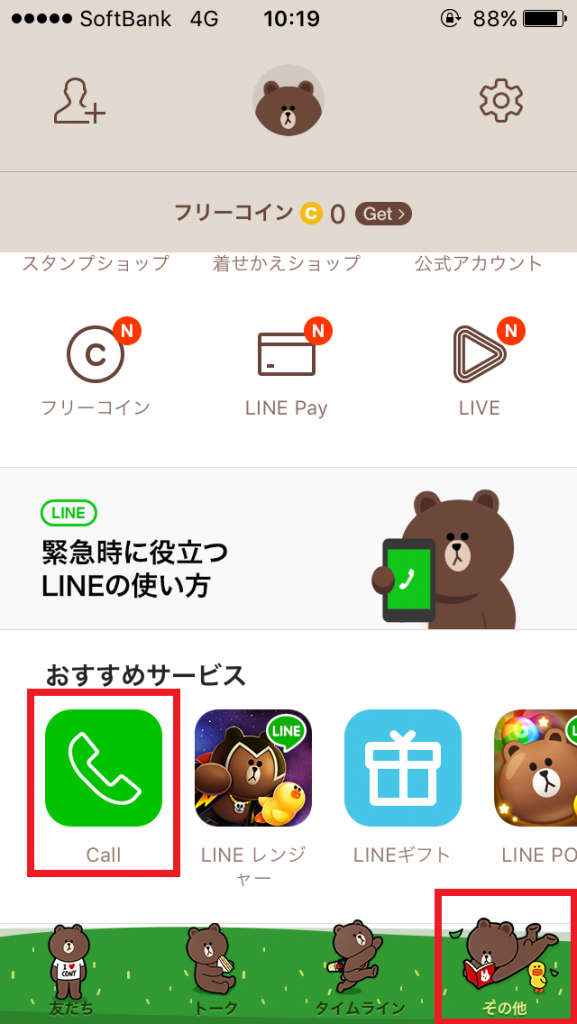 スマホの節約！LINE Out(LINE電話)を使えばスマホの通話料が１分３円で激安！