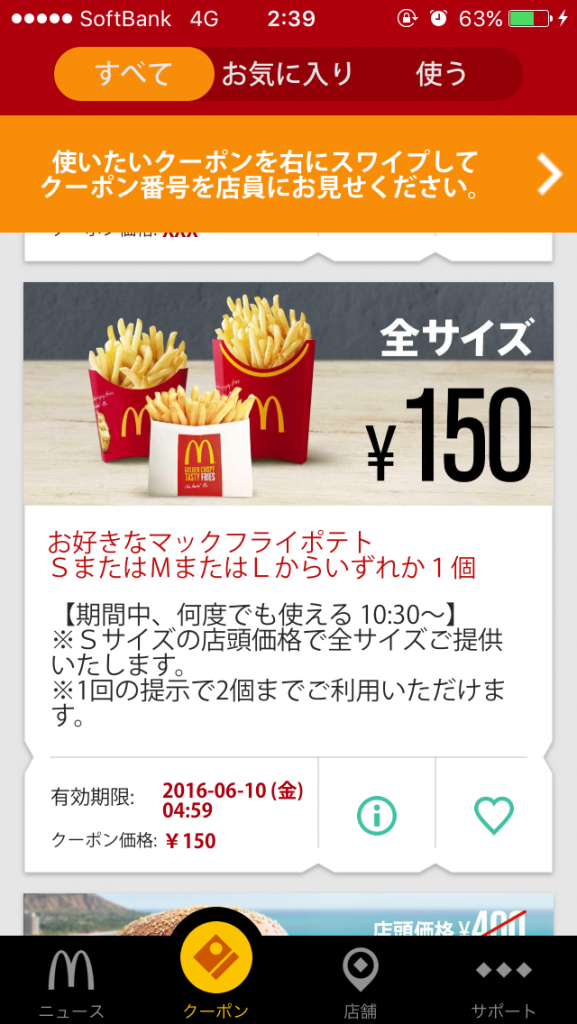 マクドナルドのスマホクーポンで一番割引率が高いお得なのはどれ