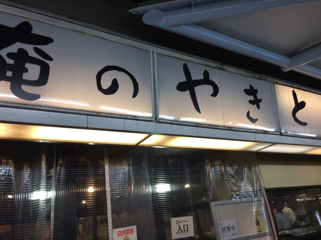 東京蒲田 俺のやきとり蒲田店 フォアグラ味噌焼鳥と山盛り牛ステーキ
