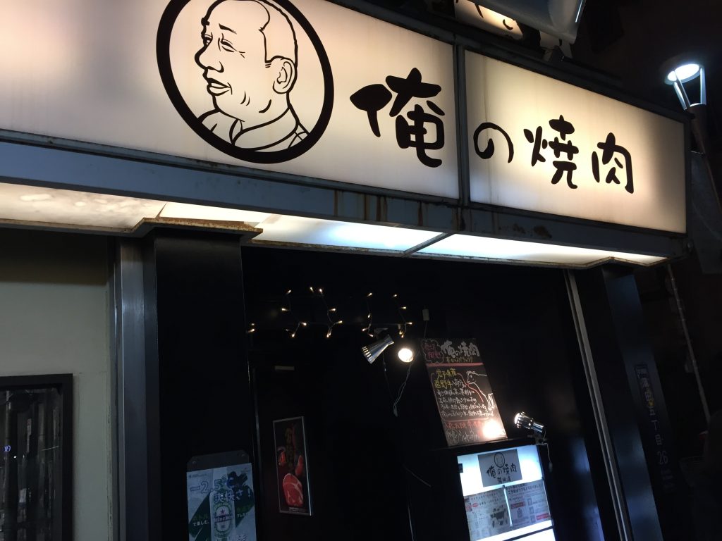 東京蒲田 俺のやきとり蒲田店 フォアグラ味噌焼鳥と山盛り牛ステーキ