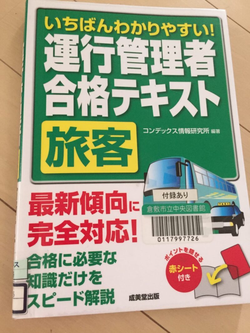 国家資格試験『運行管理者試験』３日間連続の基礎講習に行ってきた！