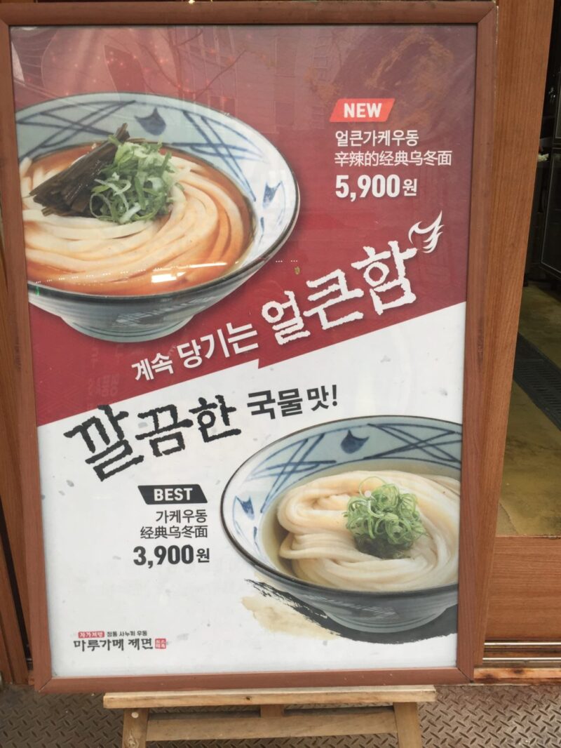 ソウル明洞 丸亀製麺 韓国限定メニュー辛いビビンうどんとおでんうどん