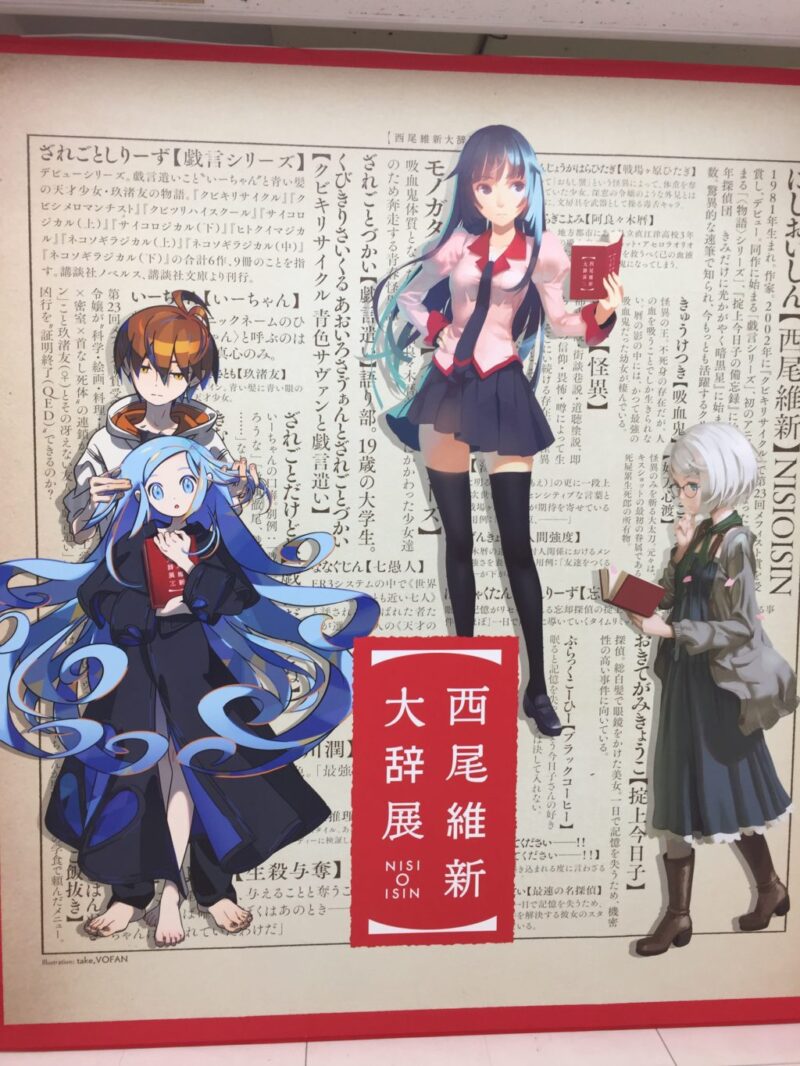 物語シリーズ『西尾維新大辞典』岡山天満屋でキャラ展示と限定グッズ販売！