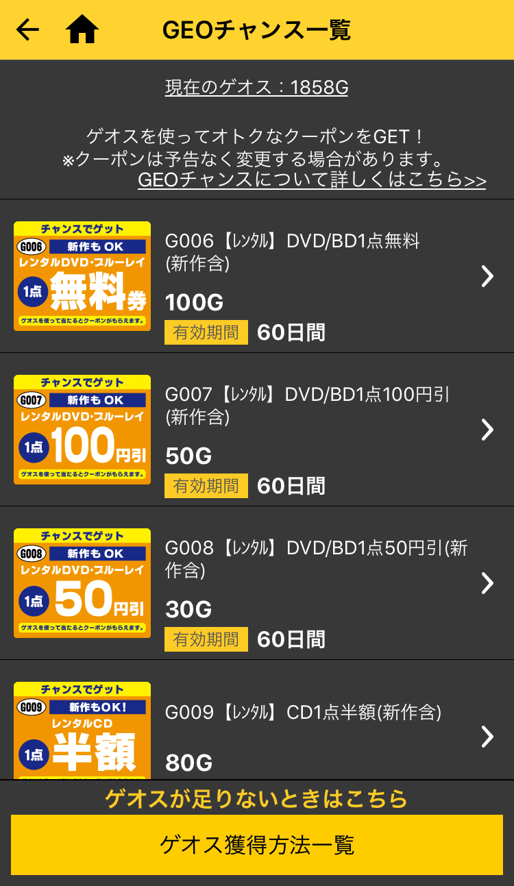 ｇｅｏ ゲオ スマホアプリのクーポンでcdとdvdレンタルがお得