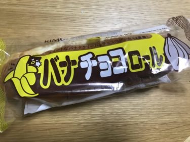 キムラヤのパンのいいとこどり新商品『バナチョコロール』が美味すぎる！