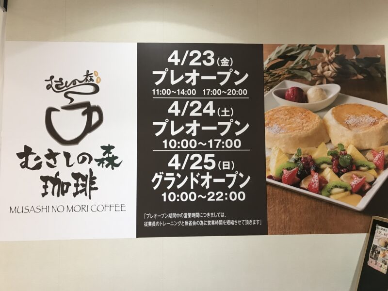 イオン倉敷 むさしの森珈琲 パンケーキの美味しいカフェが４月オープン