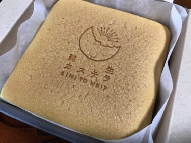 岡山倉敷『キミとホイップ』ふわっしゅわっ食感の台湾発祥の純生カステラ！