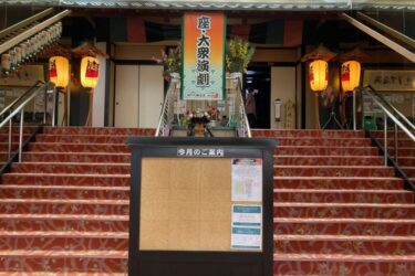 岡山県倉敷市『瀬戸大橋温泉やま幸』大衆演劇のお芝居とサウナで整う！