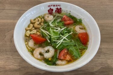 神戸三田アウトレット『皇蘭』海老とトマトのバジルラーメンと豚まんランチ